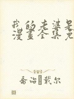 我的老婆是老师漫画全集免费观看封面