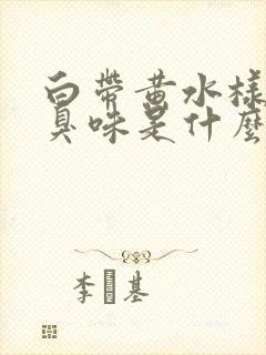 白带黄水样有腥臭味是什么原因