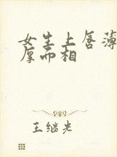 女生上唇薄下唇厚面相