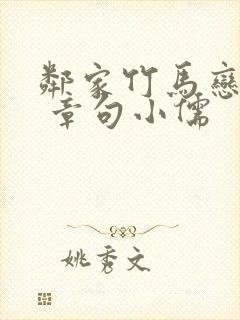 邻家竹马恋青梅 章句小儒