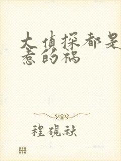 大侦探都是漂亮惹的祸