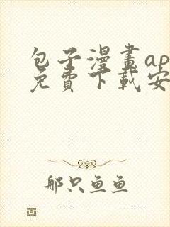 包子漫画app免费下载安装