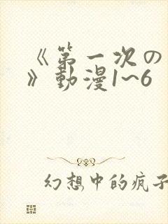 《第一次の人妻》动漫1~6