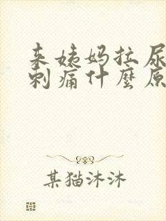 来姨妈拉尿下面刺痛什么原因