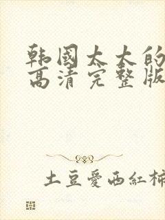 韩国太太的告白高清完整版