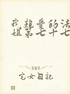 我亲爱的法医小姐第七十七章