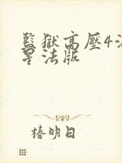 监狱高压4满天星法版封面