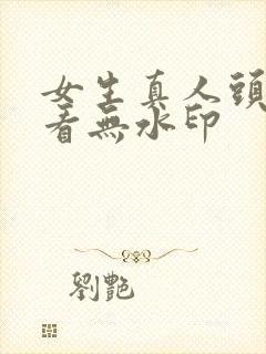 女生真人头像好看无水印