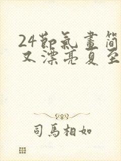 24节气画简单又漂亮夏至