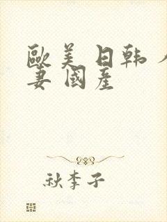 欧美 日韩 人妻 国产