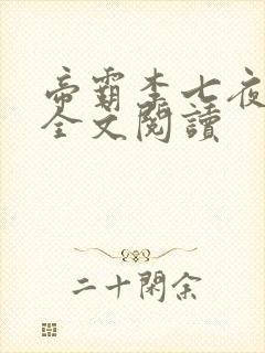 帝霸李七夜免费全文阅读