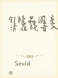 91精品国产高清在线看入口封面