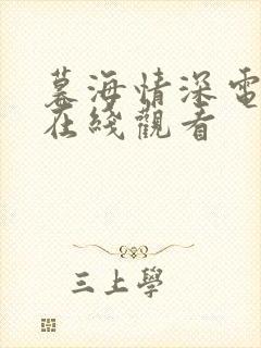 暮海情深电视剧在线观看