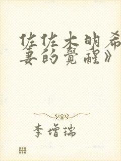 佐佐木明希《人妻的觉醒》封面