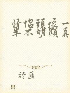 情侣头像一人一半不明显真人