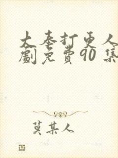 大奉打更人电视剧免费90 集封面