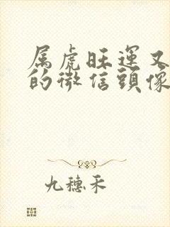 属虎旺运又旺财的微信头像