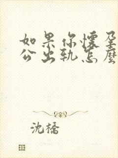 如果你怀孕了老公出轨怎么处理封面