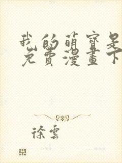 我的萌宝是僚机免费漫画下拉式