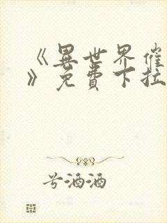 《异世界催眠王》免费下拉式封面