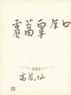 舌苔白厚口干怎么回事