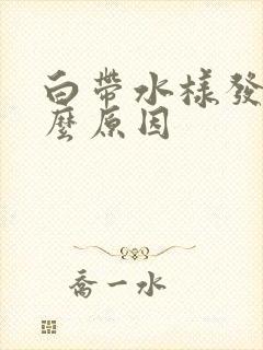 白带水样发黄什么原因