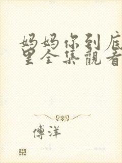 妈妈你到底在哪里全集观看