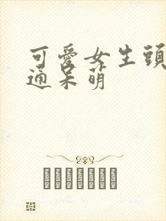 可爱女生头像卡通呆萌