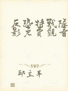 反恐特战队之猎影免费观看全集