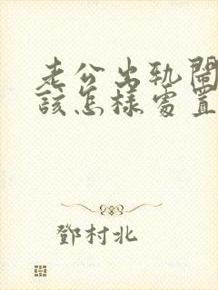 老公出轨闹离婚该怎样处置