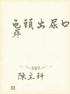 龟头出尿口有点疼