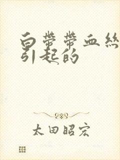 白带带血丝原因引起的