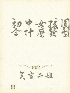 初中女孩圆脸适合什么发型