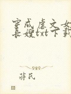 穿成虐文女主的长嫂txt下载