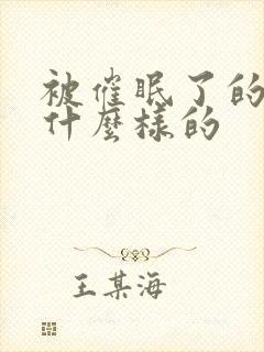 被催眠了的人是什么样的