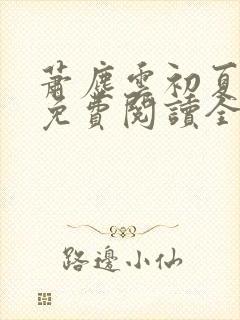 萧尘云初夏小说免费阅读全文下载