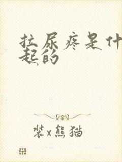 拉尿疼是什么引起的