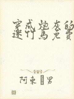 穿成炮灰的万人迷竹马免费阅读