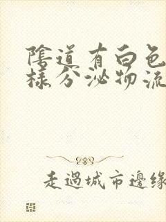 阴道有白色豆渣样分泌物流出很痒