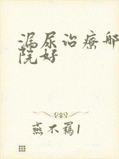 漏尿治疗哪家医院好封面