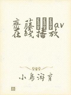 斋藤あみりav在线播放