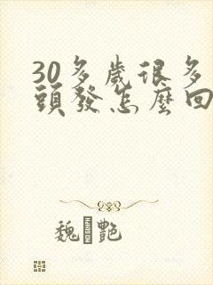 30多岁很多白头发怎么回事封面