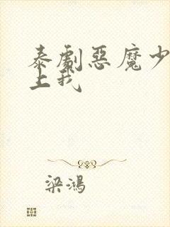 泰剧恶魔少爷爱上我