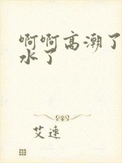 啊啊高潮了嗯喷水了