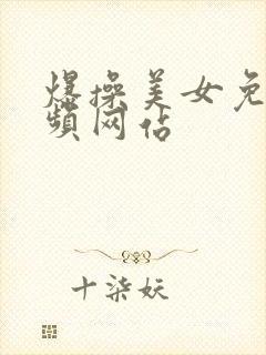 爆操美女免费视频网站