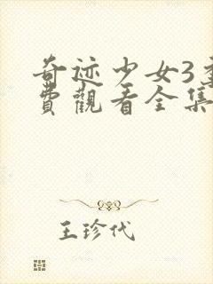 奇迹少女3季免费观看全集中文版