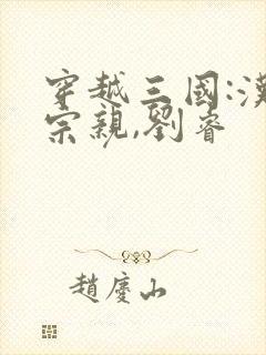 穿越三国:汉室宗亲,刘睿