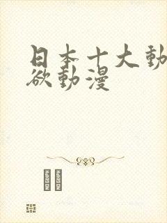 日本十大动漫禁欲动漫