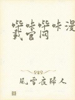 哔咔哔咔漫画下载官网