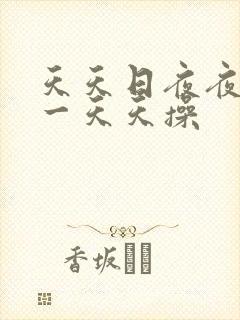 天天日夜夜夜干一天天操